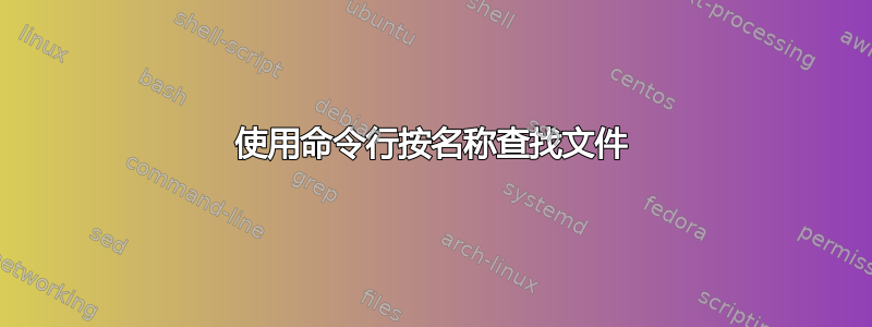 使用命令行按名称查找文件