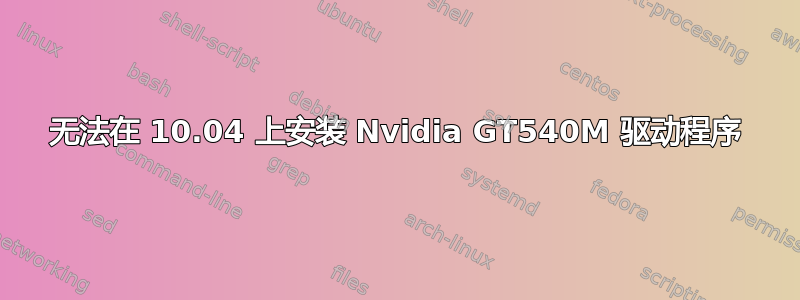 无法在 10.04 上安装 Nvidia GT540M 驱动程序