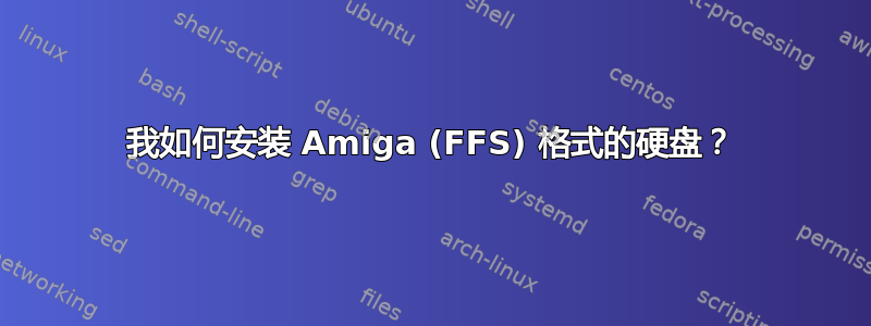 我如何安装 Amiga (FFS) 格式的硬盘？