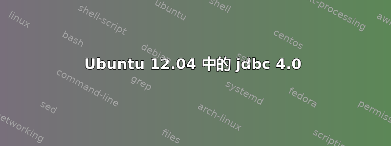 Ubuntu 12.04 中的 jdbc 4.0