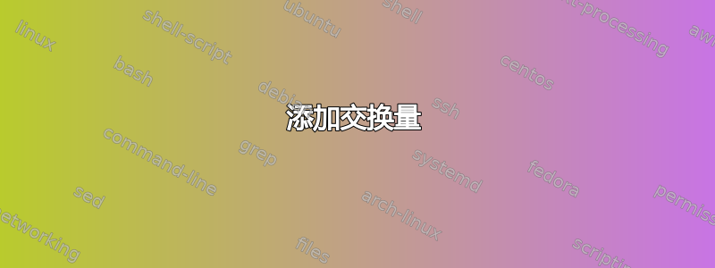 添加交换量