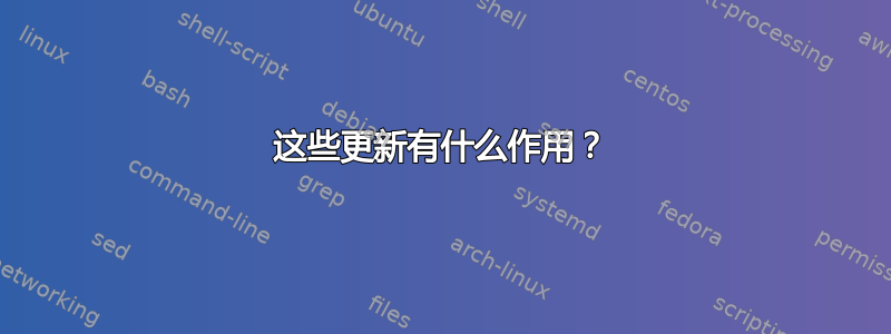 这些更新有什么作用？