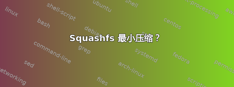 Squashfs 最小压缩？