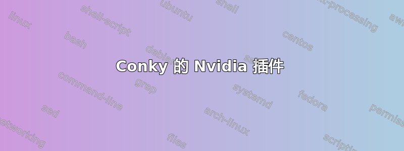 Conky 的 Nvidia 插件