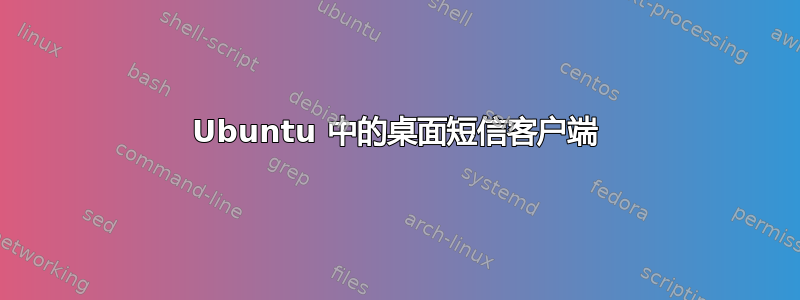 Ubuntu 中的桌面短信客户端