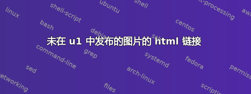 未在 u1 中发布的图片的 html 链接