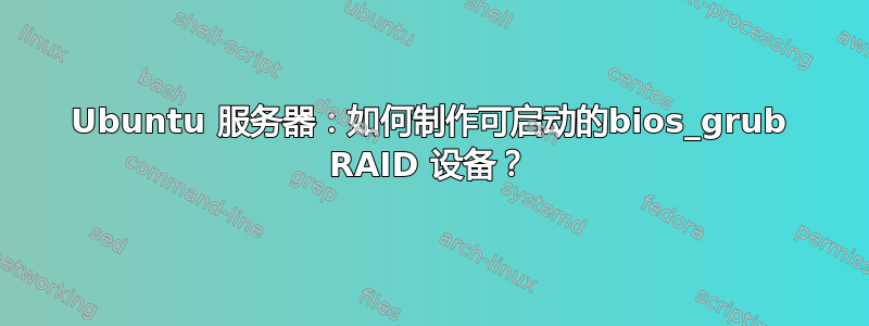 Ubuntu 服务器：如何制作可启动的bios_grub RAID 设备？