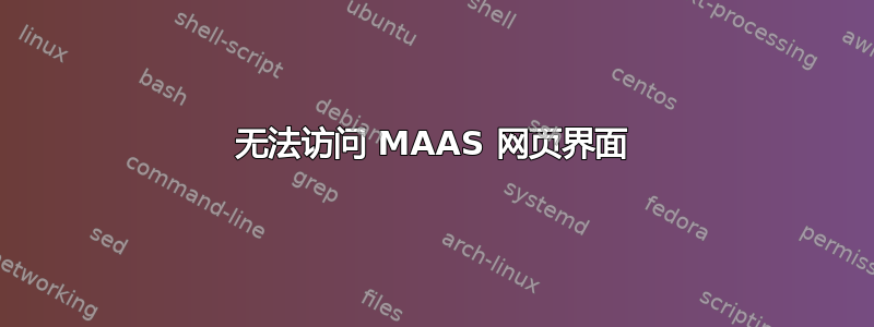 无法访问 MAAS 网页界面