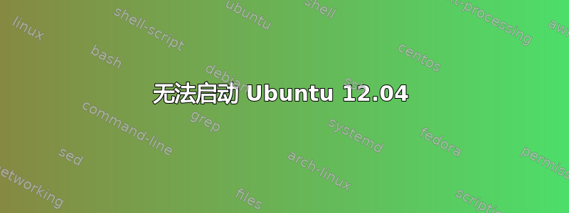 无法启动 Ubuntu 12.04