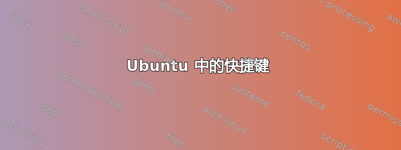 Ubuntu 中的快捷键