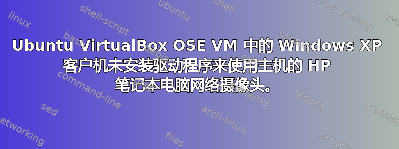 Ubuntu VirtualBox OSE VM 中的 Windows XP 客户机未安装驱动程序来使用主机的 HP 笔记本电脑网络摄像头。