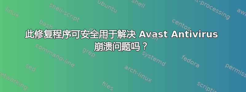 此修复程序可安全用于解决 Avast Antivirus 崩溃问题吗？