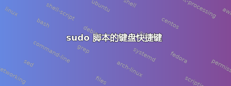 sudo 脚本的键盘快捷键