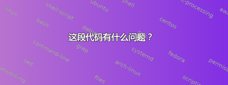 这段代码有什么问题？ 