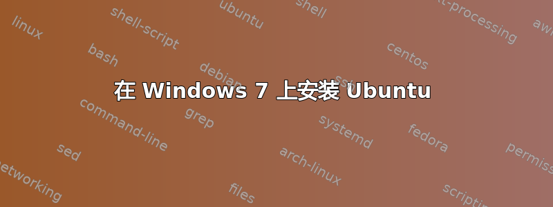 在 Windows 7 上安装 Ubuntu