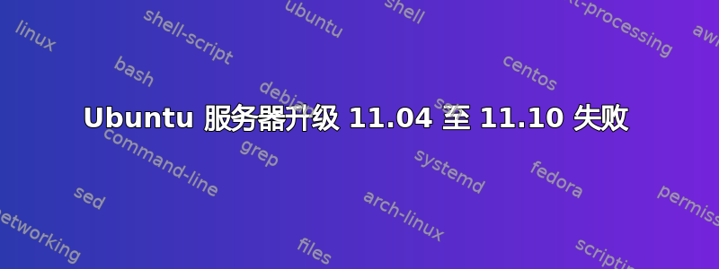 Ubuntu 服务器升级 11.04 至 11.10 失败