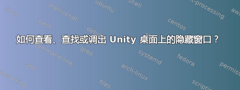 如何查看、查找或调出 Unity 桌面上的隐藏窗口？