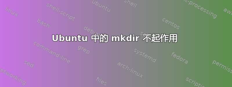 Ubuntu 中的 mkdir 不起作用