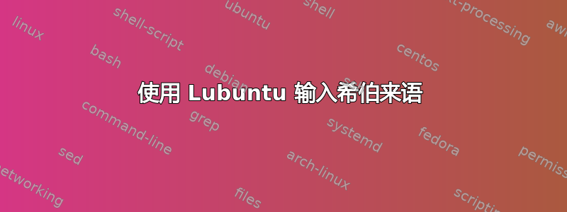 使用 Lubuntu 输入希伯来语