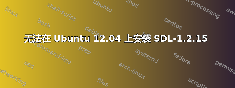 无法在 Ubuntu 12.04 上安装 SDL-1.2.15