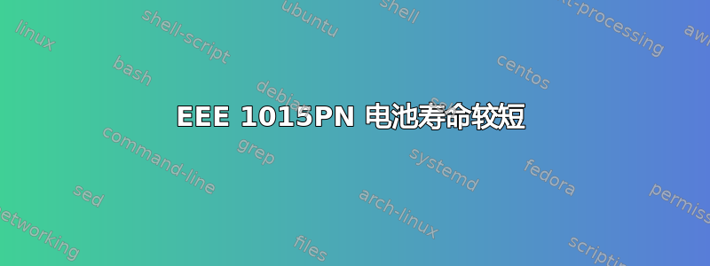 EEE 1015PN 电池寿命较短