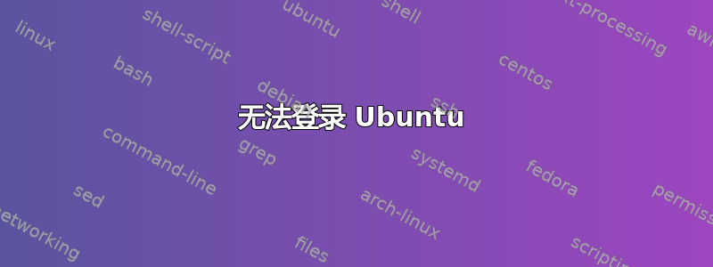 无法登录 Ubuntu