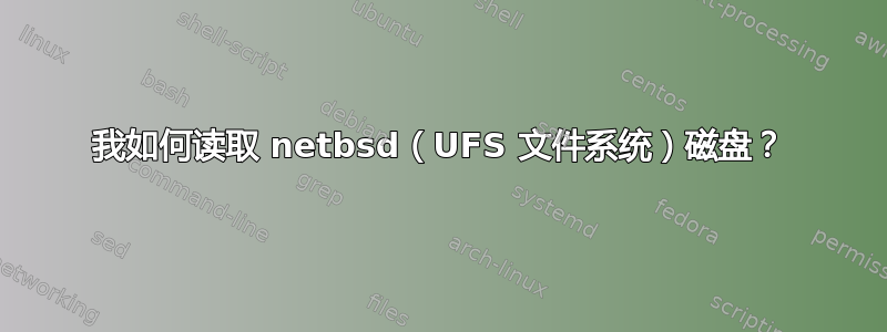 我如何读取 netbsd（UFS 文件系统）磁盘？