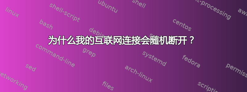 为什么我的互联网连接会随机断开？