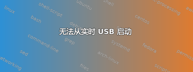 无法从实时 USB 启动