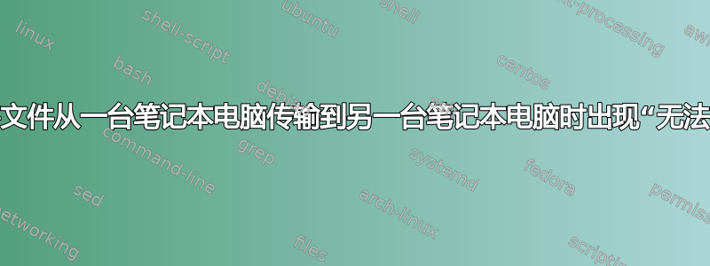 建立连接后，将文件从一台笔记本电脑传输到另一台笔记本电脑时出现“无法找到服务记录”