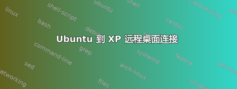 Ubuntu 到 XP 远程桌面连接