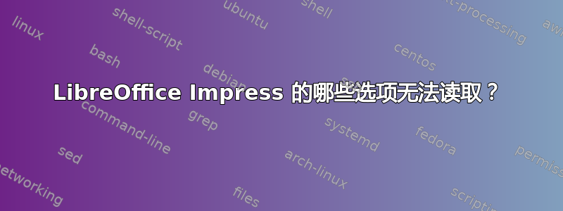 LibreOffice Impress 的哪些选项无法读取？