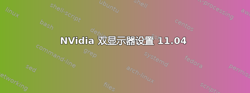 NVidia 双显示器设置 11.04