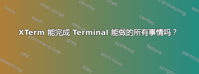 XTerm 能完成 Terminal 能做的所有事情吗？