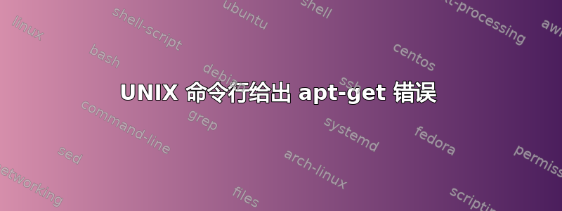 UNIX 命令行给出 apt-get 错误