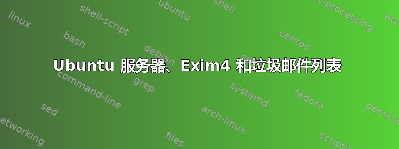 Ubuntu 服务器、Exim4 和垃圾邮件列表