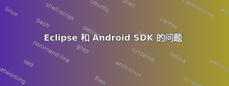 Eclipse 和 Android SDK 的问题