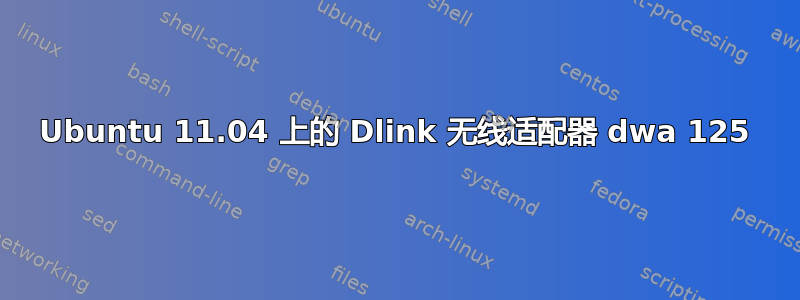 Ubuntu 11.04 上的 Dlink 无线适配器 dwa 125