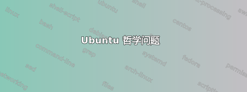 Ubuntu 哲学问题 