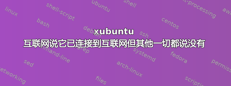 xubuntu 互联网说它已连接到互联网但其他一切都说没有