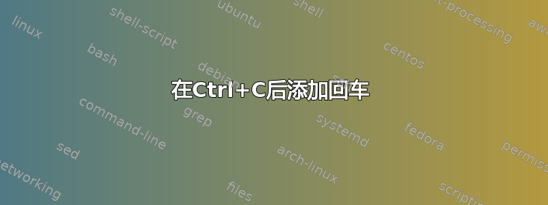 在Ctrl+C后添加回车