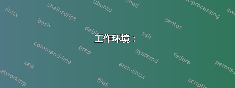 工作环境：