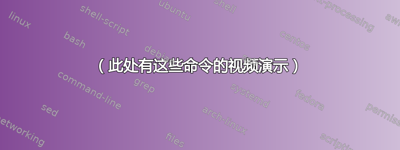 （此处有这些命令的视频演示）