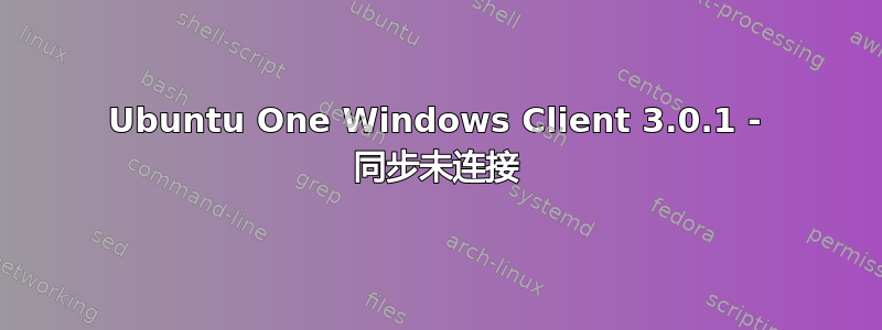 Ubuntu One Windows Client 3.0.1 - 同步未连接