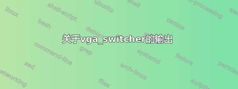 关于vga_switcher的输出