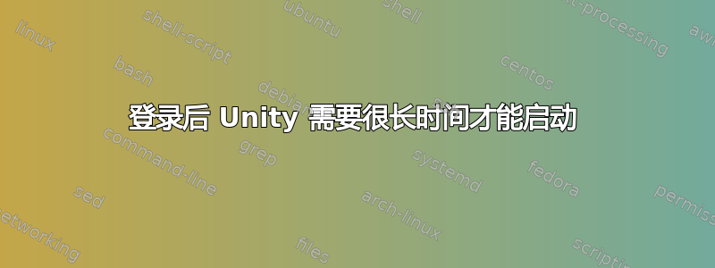 登录后 Unity 需要很长时间才能启动