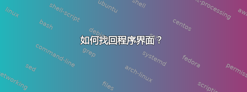 如何找回程序界面？