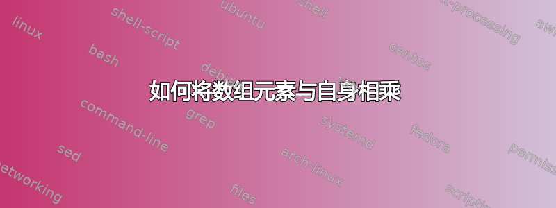 如何将数组元素与自身相乘