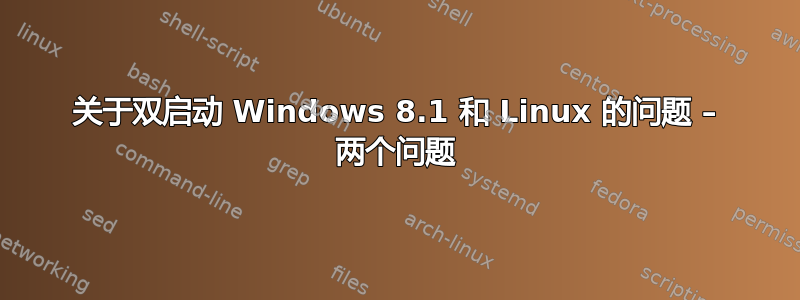 关于双启动 Windows 8.1 和 Linux 的问题 – 两个问题