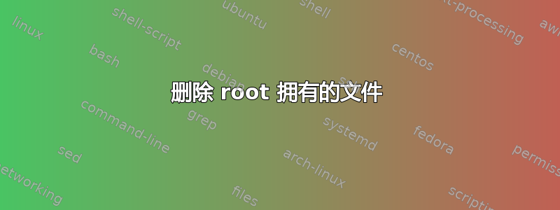 删除 root 拥有的文件